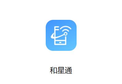 和星通App