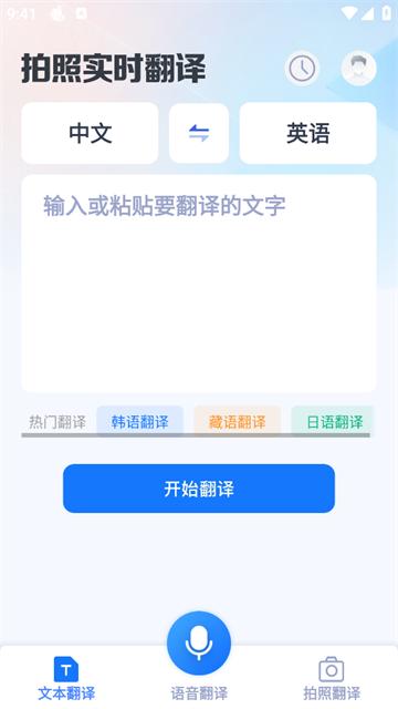 拍照实时翻译app