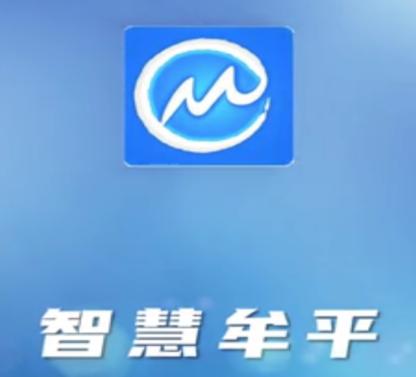 智慧牟平app 智慧牟平app