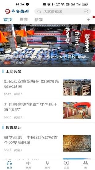 平安梅州APP
