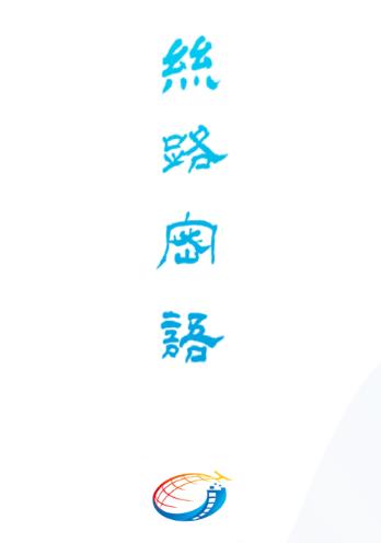 丝路密语app