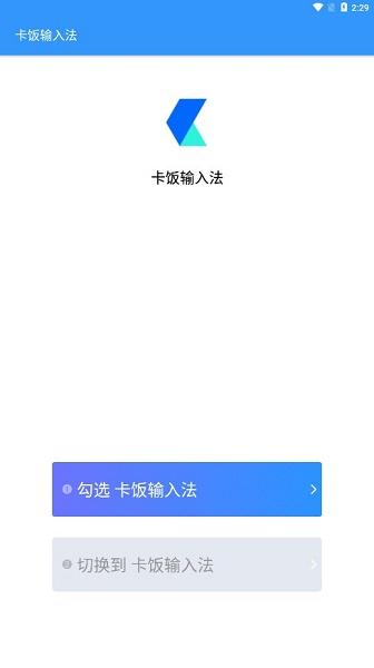 卡饭输入法APP
