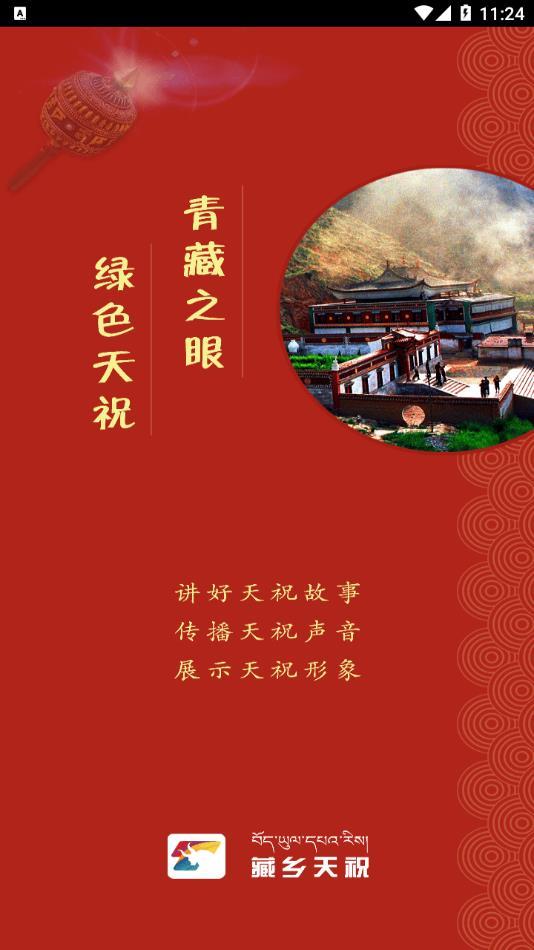 藏乡天祝app