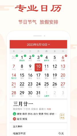 精准万年历app