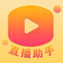 百姓文化云直播助手官方版
