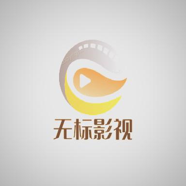 无标影视TV版