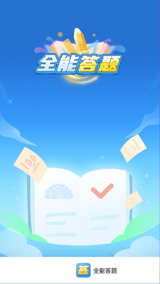 全能答题下载安装截图0