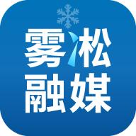 雾凇融媒app客户端