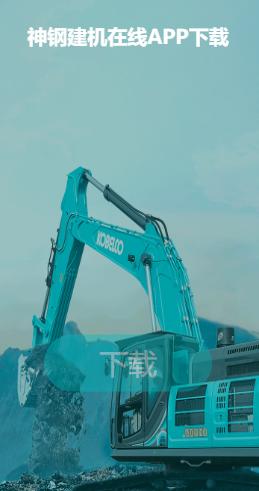 神钢建机在线app 神钢建机在线app