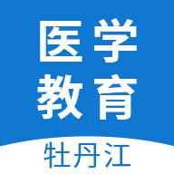牡丹江医学教育app下载