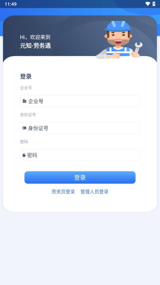 元知劳务通app下载截图3