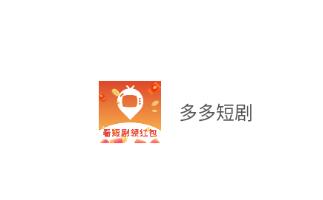 多多短剧app