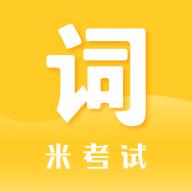 米考试背单词app