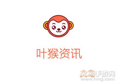 叶猴资讯app