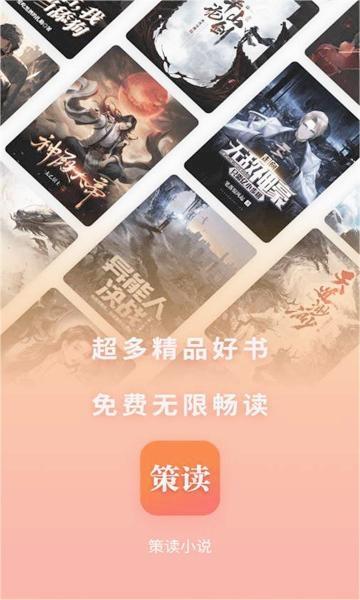策读小说app下载安装app下载安装