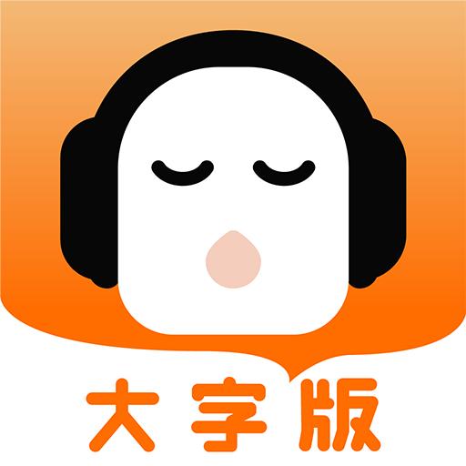 懒人畅听大字版下载最新版