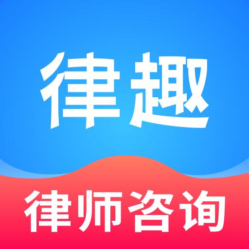 律趣律师咨询平台