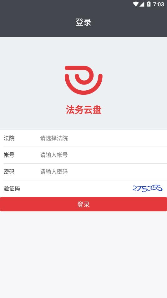 法务云盘手机客户端截图1