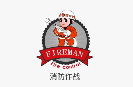 消防作战app