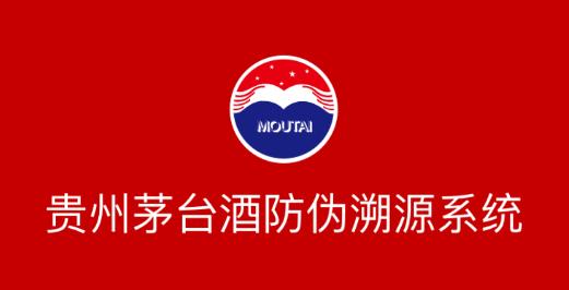 贵州茅台酒防伪溯源app 贵州茅台酒防伪溯源app