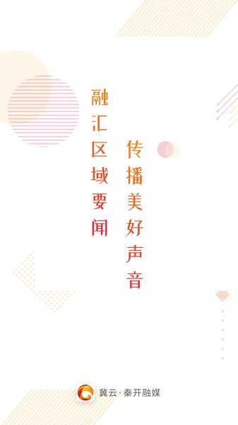 冀云秦开融媒APP