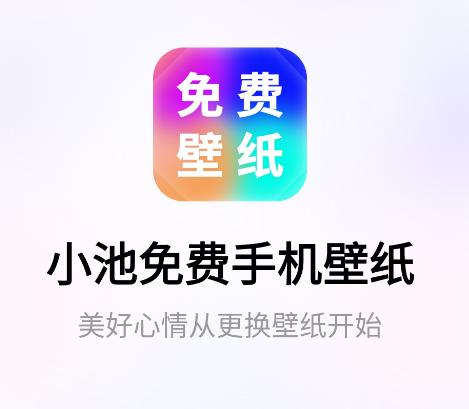 小池免费手机壁纸app