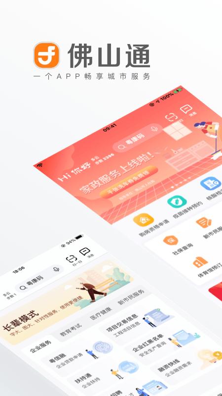佛山通app截图0