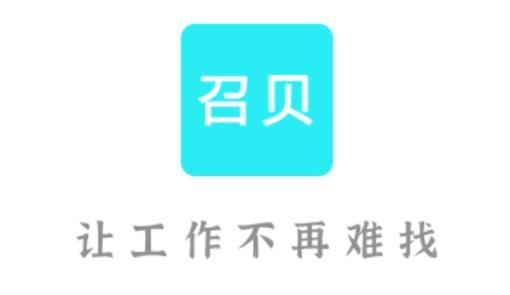 召贝直面app