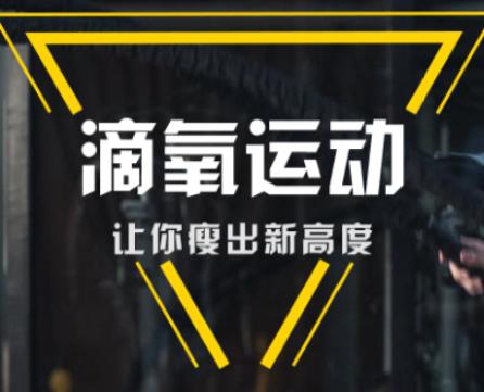 滴氧运动app