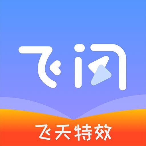 飞闪app官方下载安装