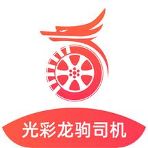 光彩龙驹司机端app
