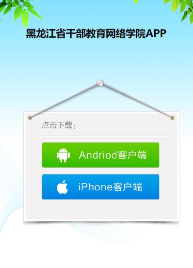 龙江干部教育app