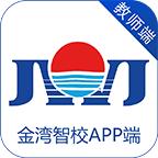 金湾智校教师app下载