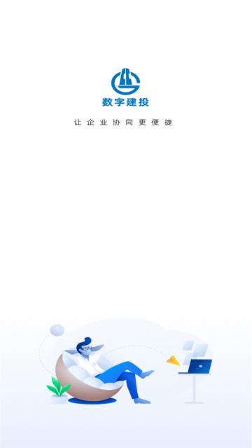数字建投官方版