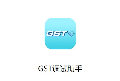 GST调试助手app