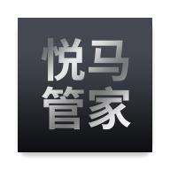 悦马管家app下载