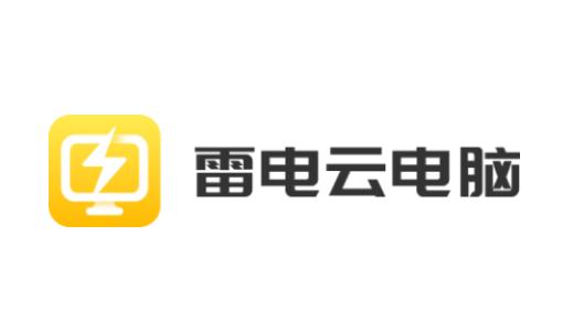 雷电云电脑app下载