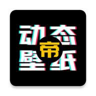 动态壁纸帝app