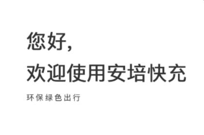 安培快充app