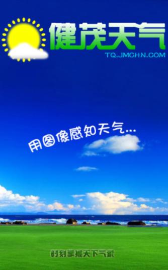 健茂天气官方版下载