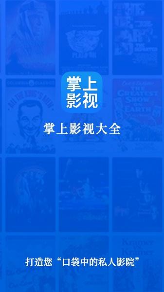 掌上影视大全2023免费版下载安装