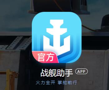 战舰助手app