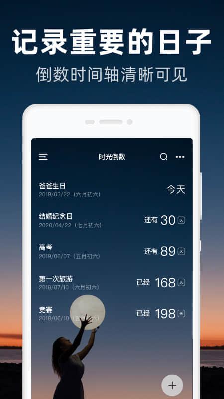 时光倒数app