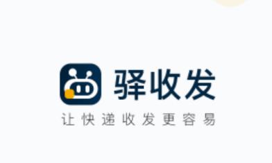 驿收发app