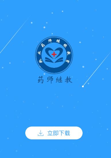 药师继续教育app