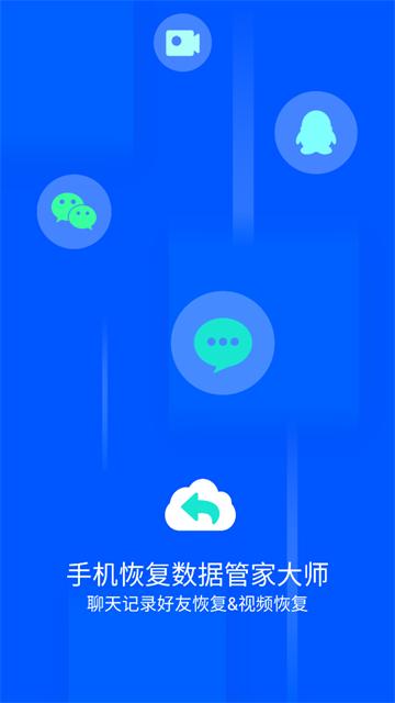 手机恢复数据管家大师app