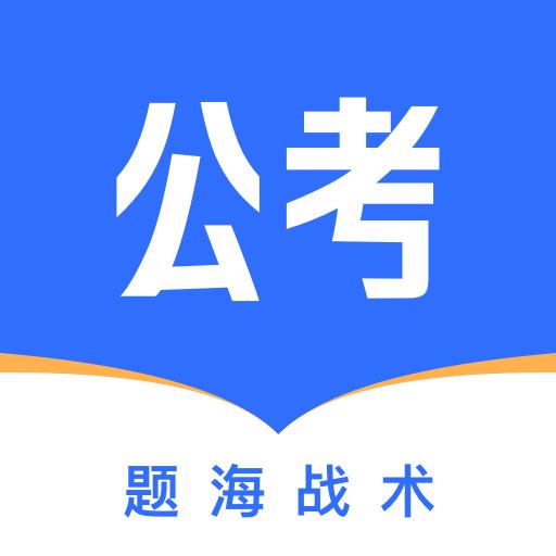 公考掌上题库最新版