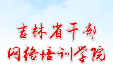 吉林云课堂官方下载