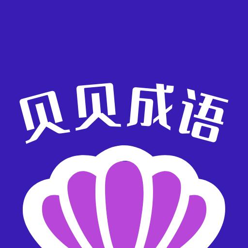 贝贝成语app