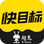 超兔快目标app